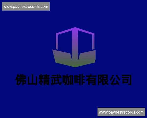 佛山精武咖啡有限公司